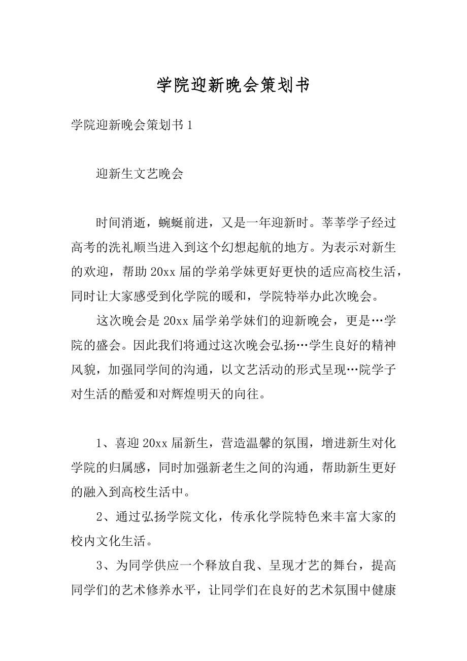 学院迎新晚会策划书精品.docx_第1页