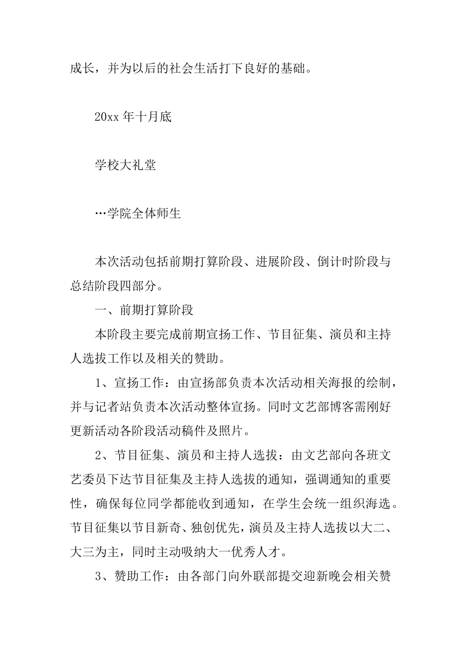 学院迎新晚会策划书精品.docx_第2页