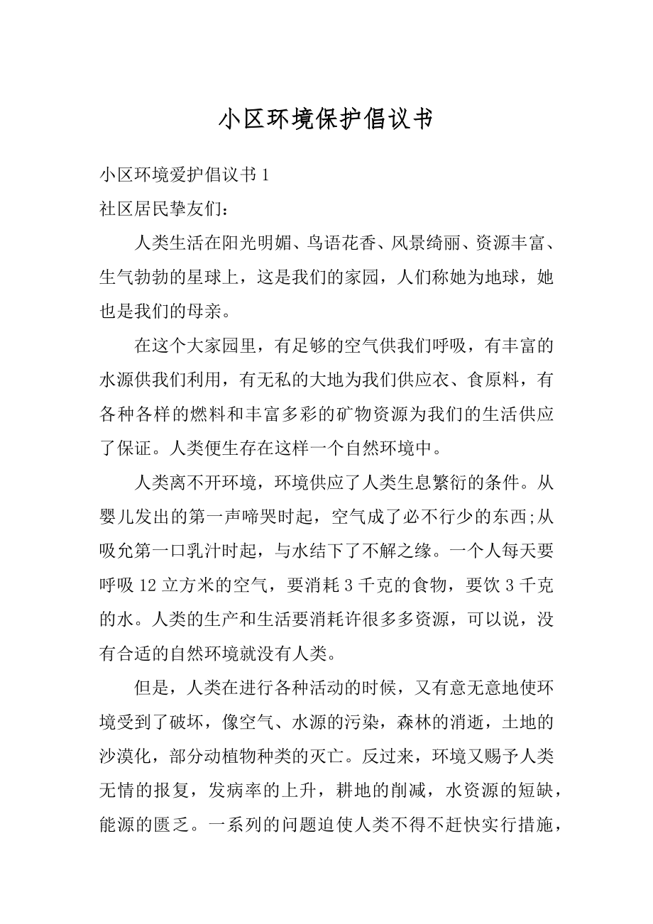 小区环境保护倡议书最新.docx_第1页