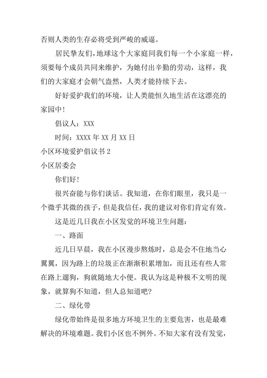 小区环境保护倡议书最新.docx_第2页