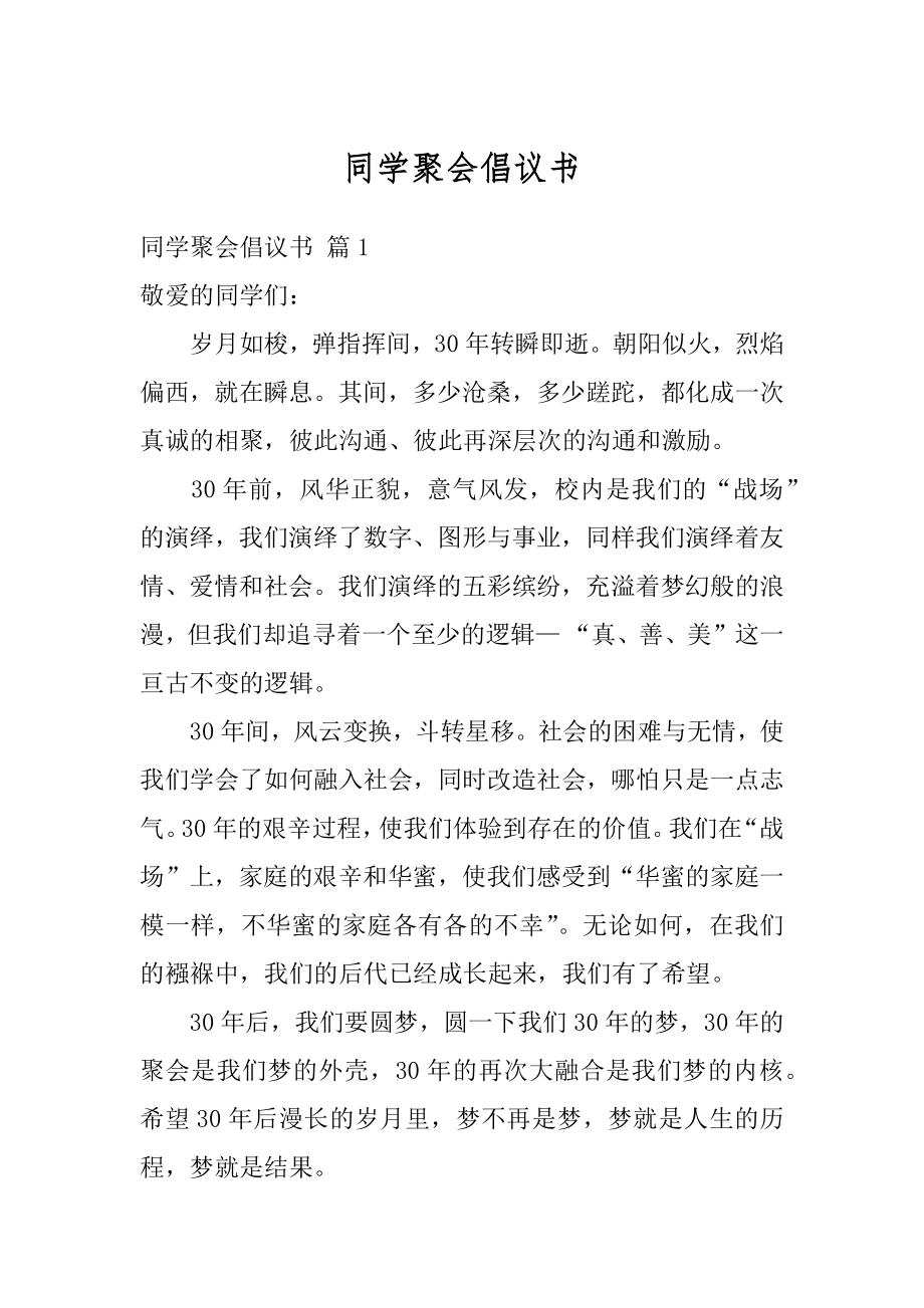 同学聚会倡议书精选.docx_第1页