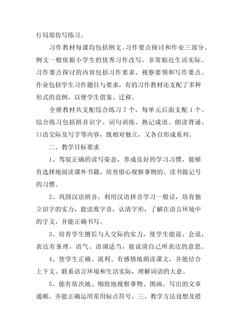 小学五年级语文上册教学计划例文.docx_第2页