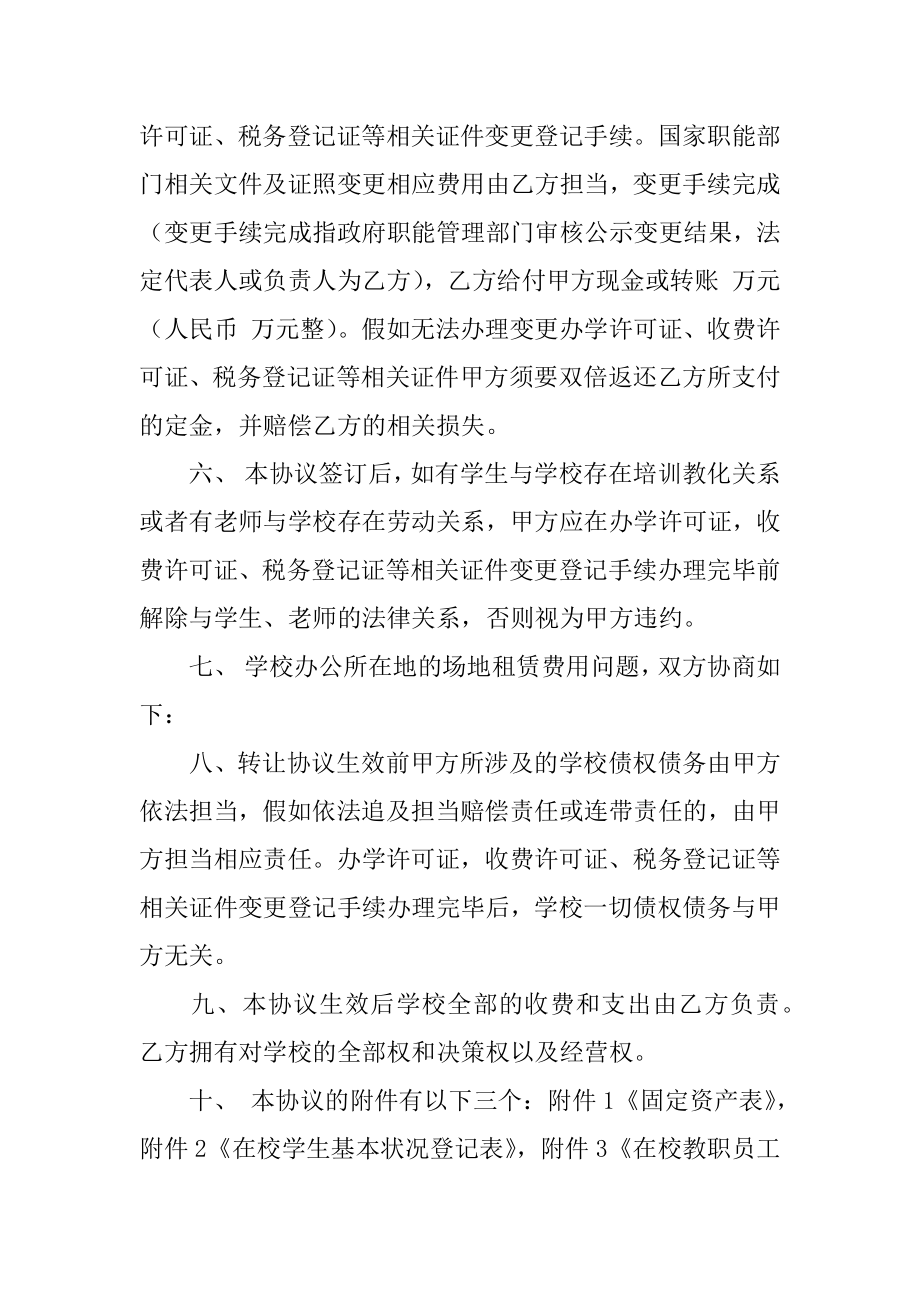 学校转让协议书汇总.docx_第2页