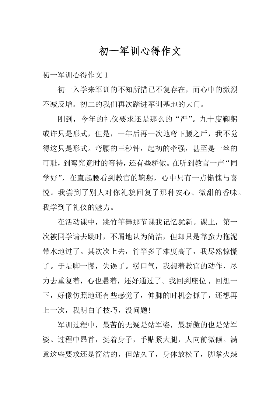 初一军训心得作文精编.docx_第1页