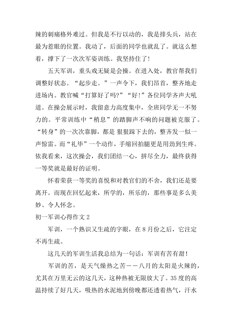 初一军训心得作文精编.docx_第2页