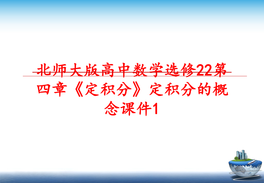 最新北师大版高中数学选修22第四章《定积分》定积分的概念课件1幻灯片.ppt_第1页