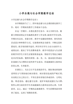 小学品德与社会学期教学总结汇编.docx