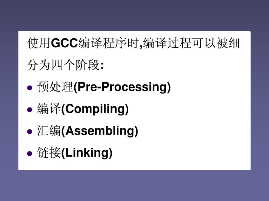 gcc与gdb使用.ppt_第2页