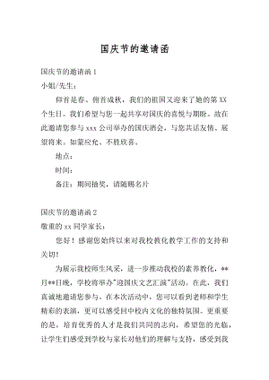 国庆节的邀请函汇编.docx