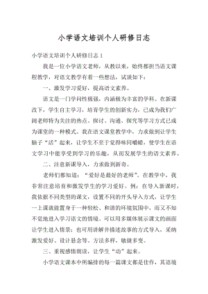 小学语文培训个人研修日志优质.docx