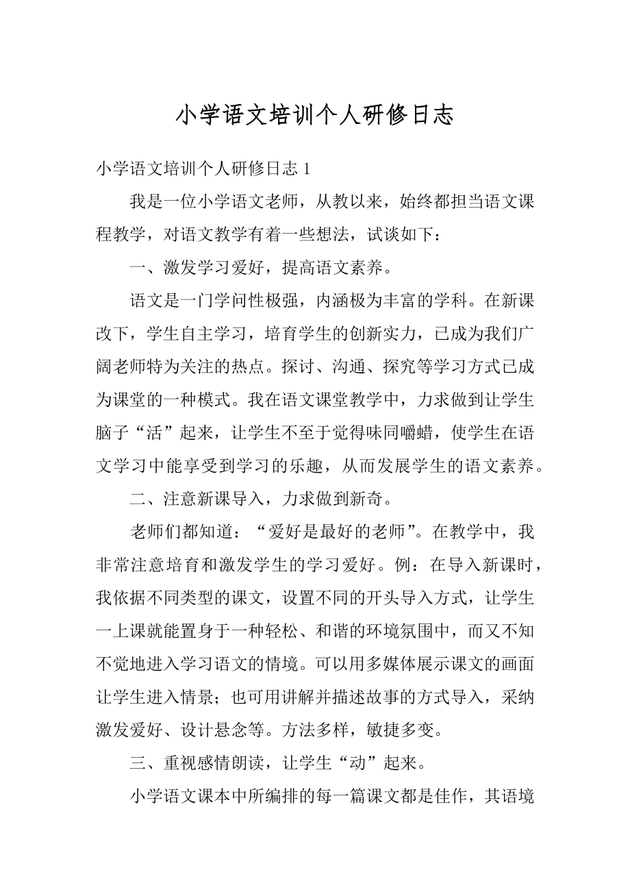 小学语文培训个人研修日志优质.docx_第1页