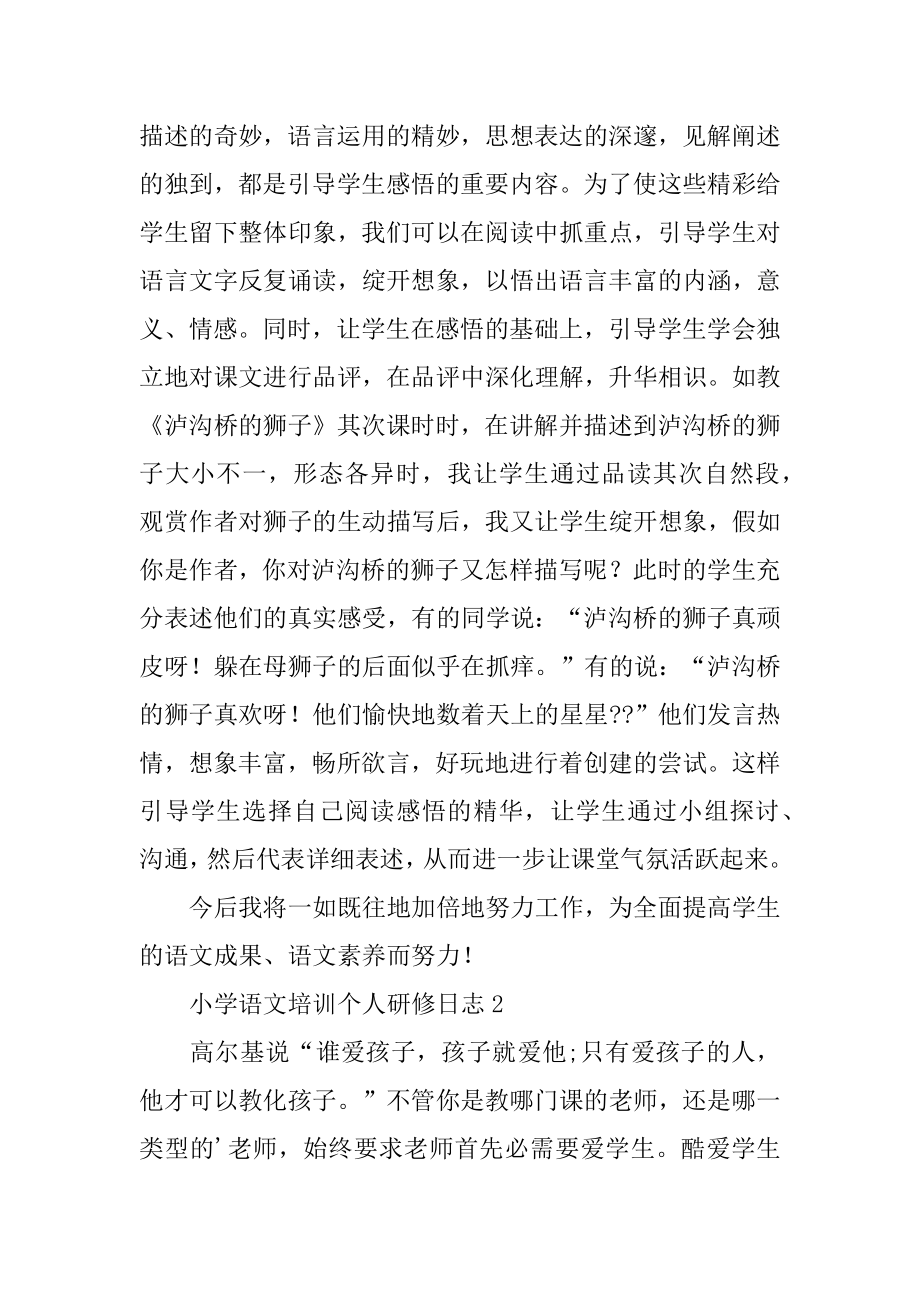 小学语文培训个人研修日志优质.docx_第2页