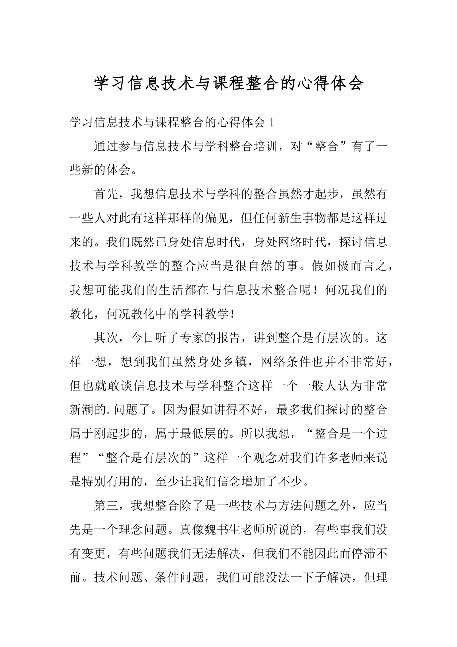 学习信息技术与课程整合的心得体会优质.docx_第1页