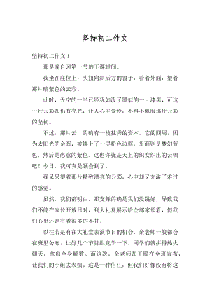 坚持初二作文精编.docx