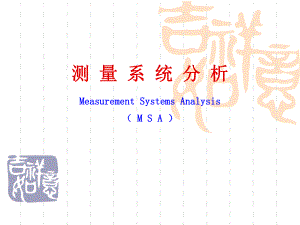 TS16949五大工具之一MSA最新版培训教材ppt课件.ppt