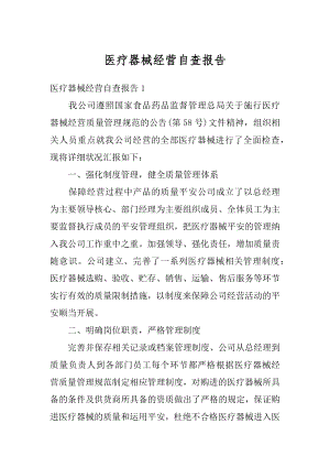 医疗器械经营自查报告精选.docx