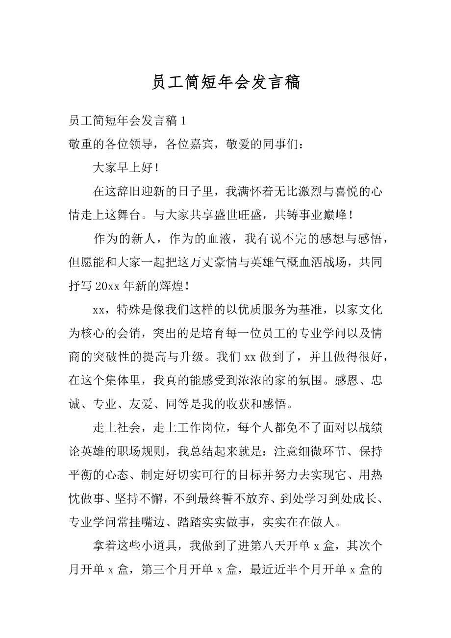 员工简短年会发言稿汇编.docx_第1页