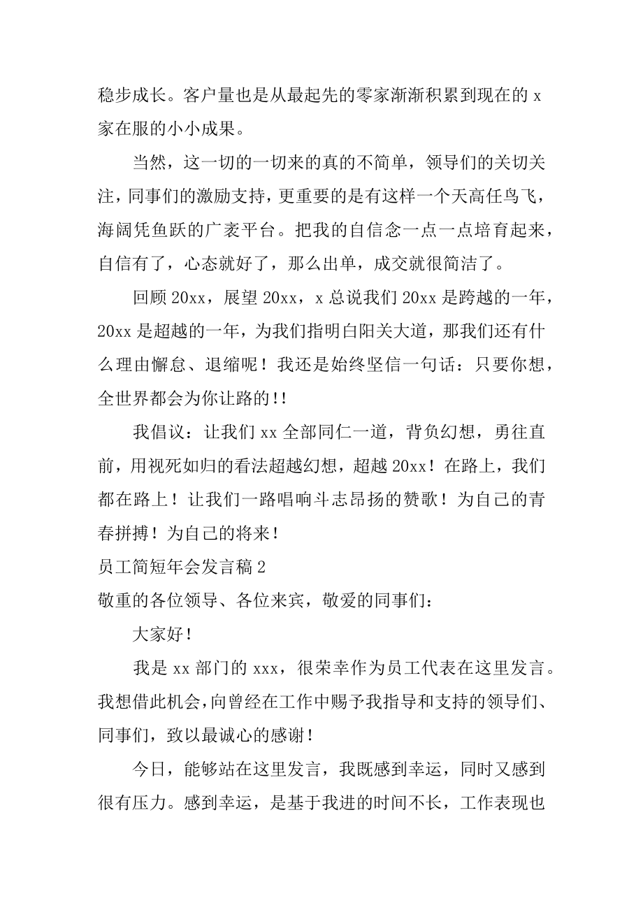 员工简短年会发言稿汇编.docx_第2页