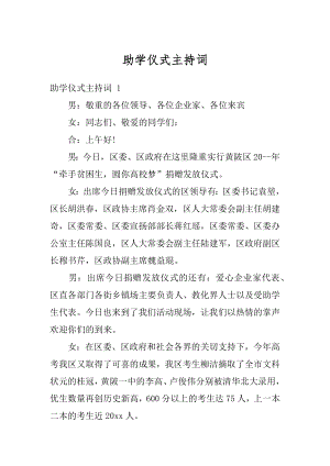 助学仪式主持词例文.docx