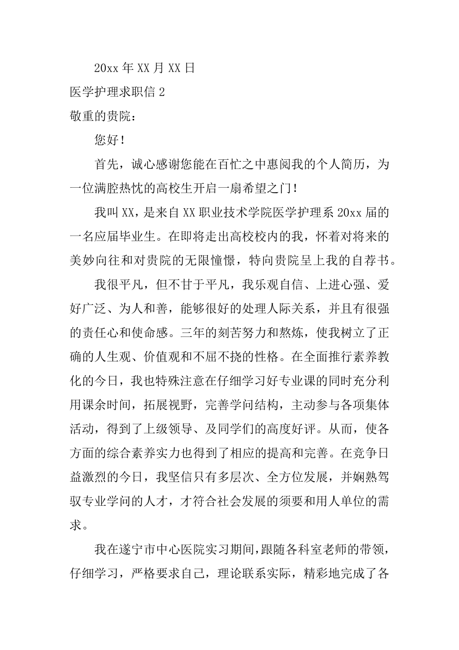 医学护理求职信精选.docx_第2页