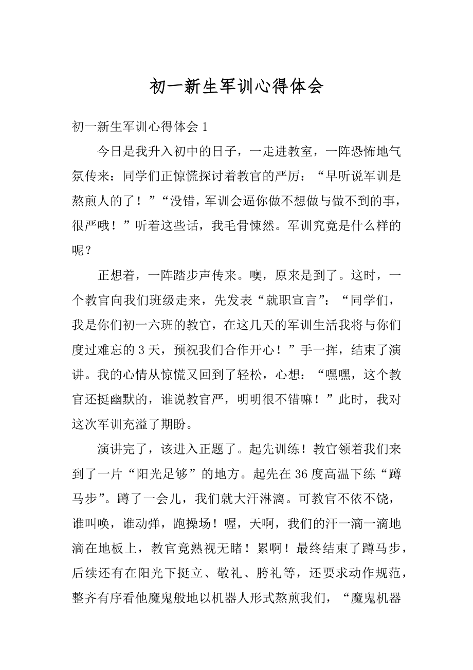 初一新生军训心得体会精选.docx_第1页