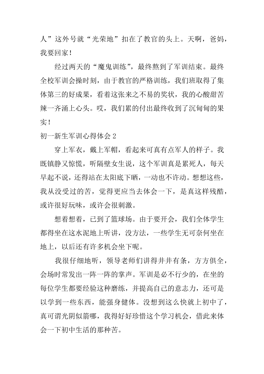 初一新生军训心得体会精选.docx_第2页