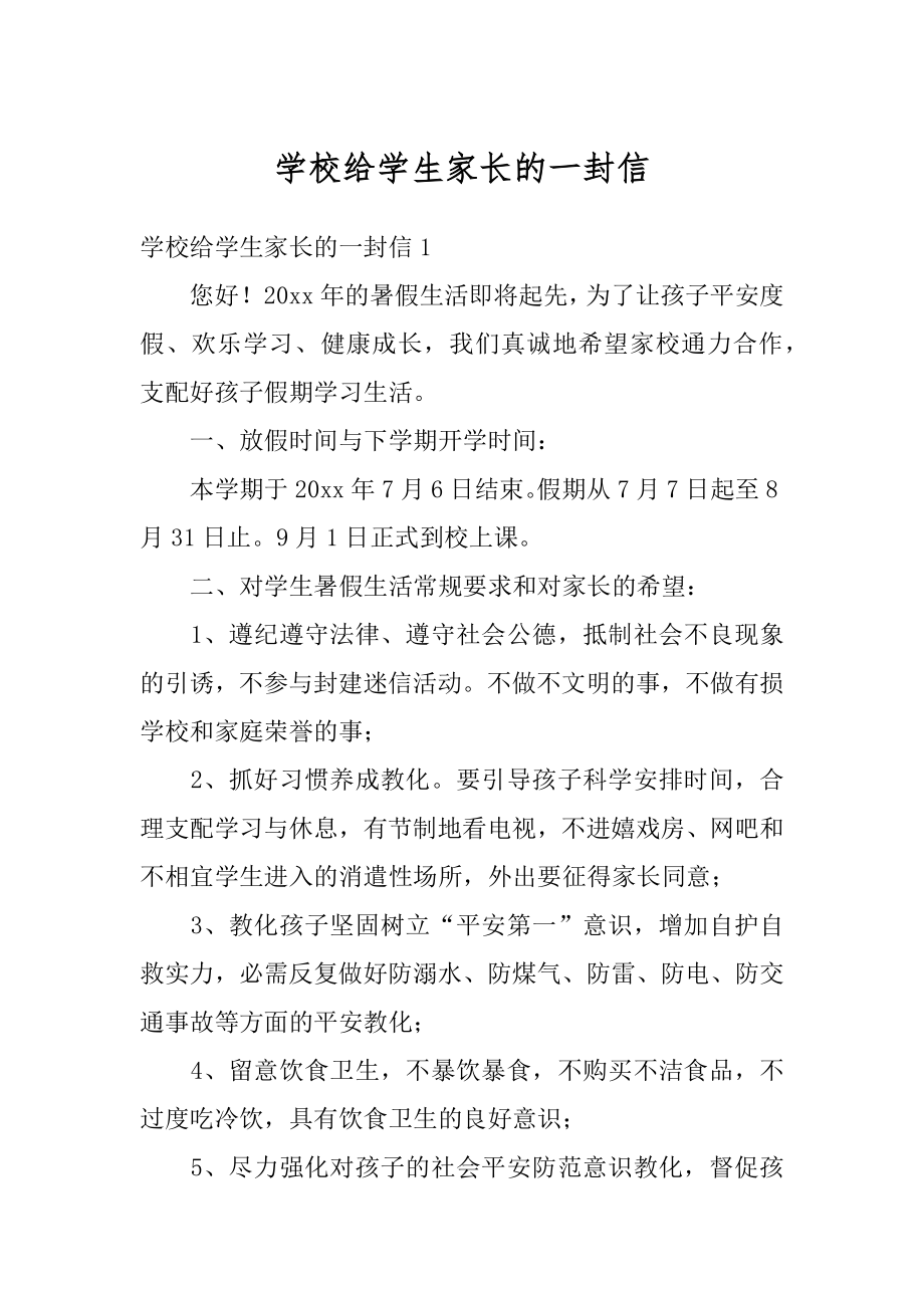 学校给学生家长的一封信范本.docx_第1页