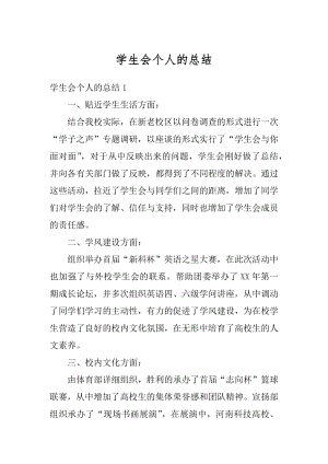 学生会个人的总结精编.docx