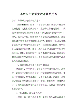 小学二年级语文教师教学反思最新.docx