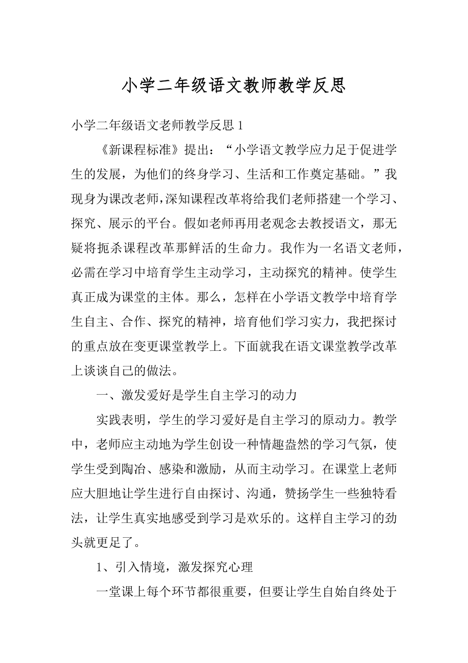 小学二年级语文教师教学反思最新.docx_第1页