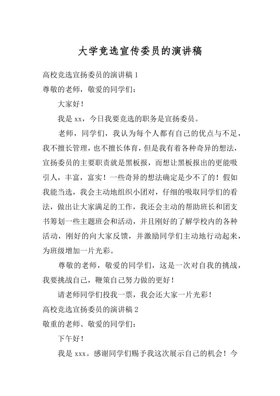 大学竞选宣传委员的演讲稿例文.docx_第1页