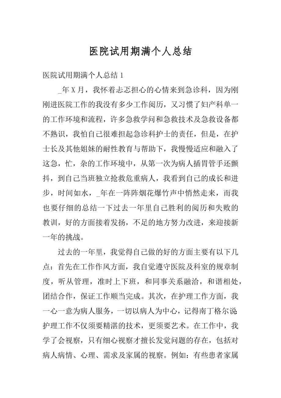 医院试用期满个人总结优质.docx_第1页