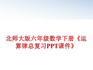 最新北师大版六年级数学下册《运算律总复习PPT课件》PPT课件.ppt