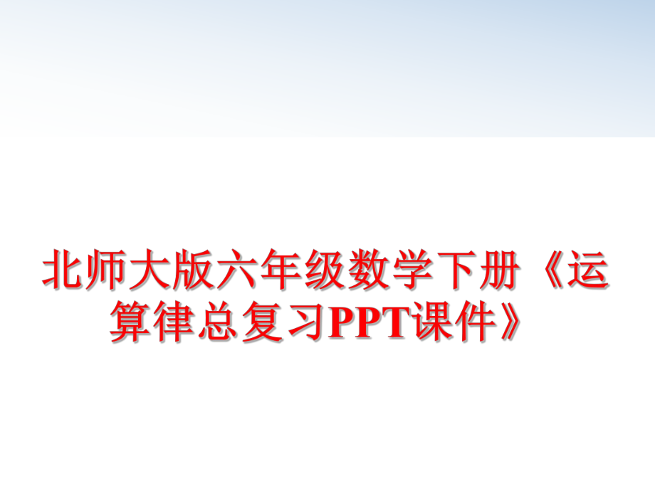 最新北师大版六年级数学下册《运算律总复习PPT课件》PPT课件.ppt_第1页