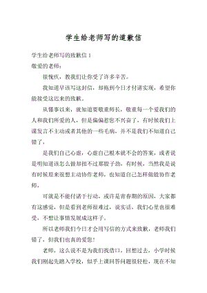 学生给老师写的道歉信精品.docx