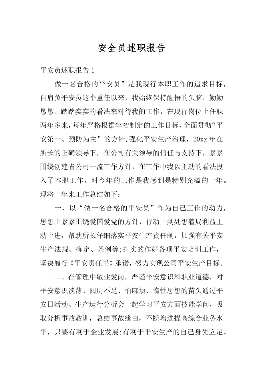 安全员述职报告汇总.docx_第1页