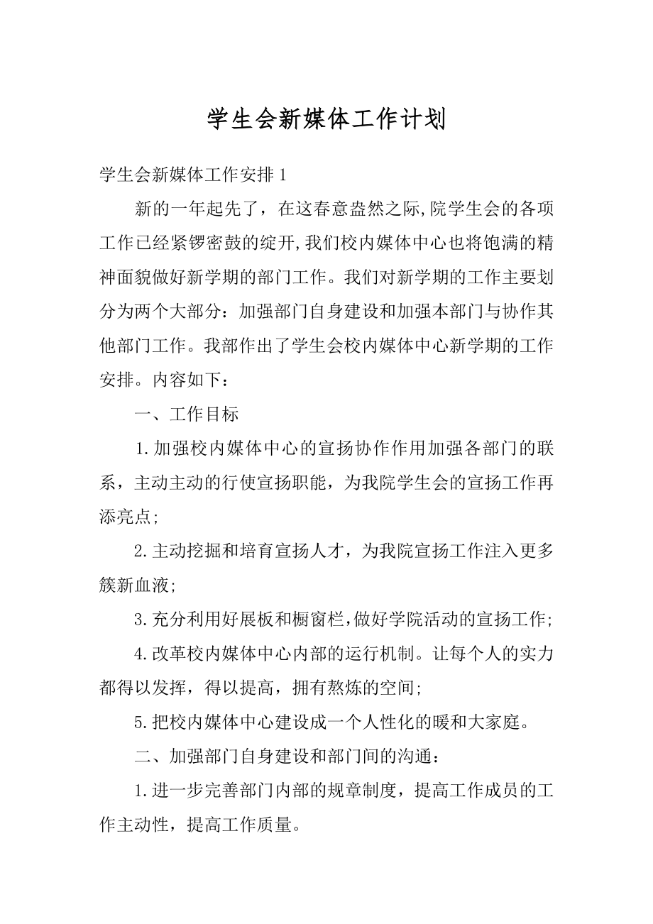 学生会新媒体工作计划汇总.docx_第1页