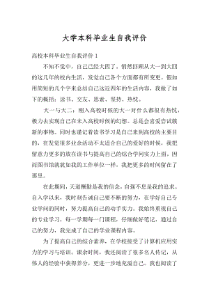 大学本科毕业生自我评价范文.docx