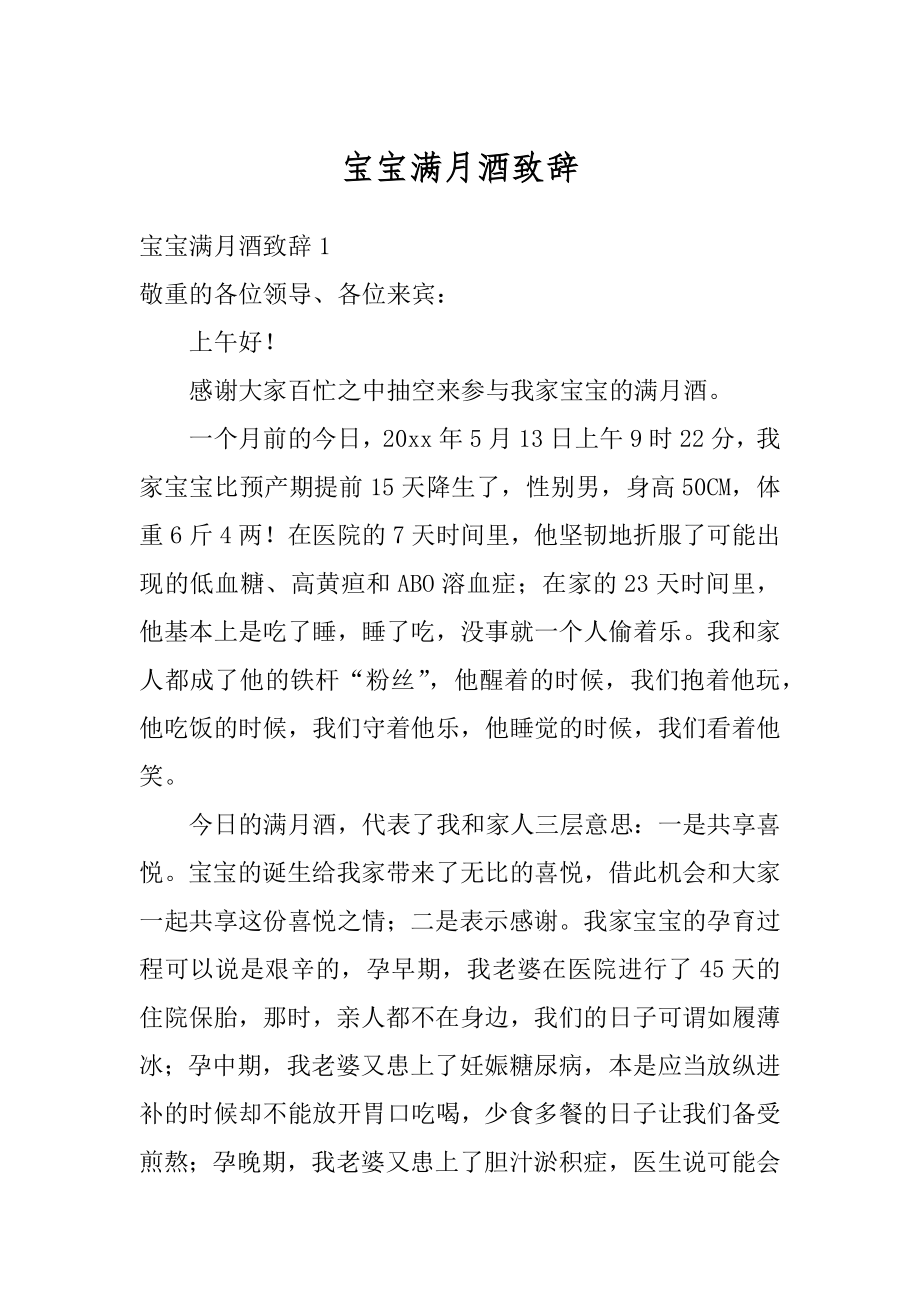 宝宝满月酒致辞精选.docx_第1页