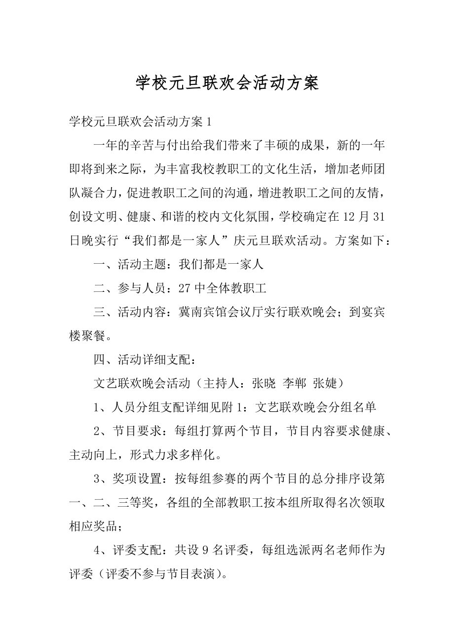 学校元旦联欢会活动方案精编.docx_第1页