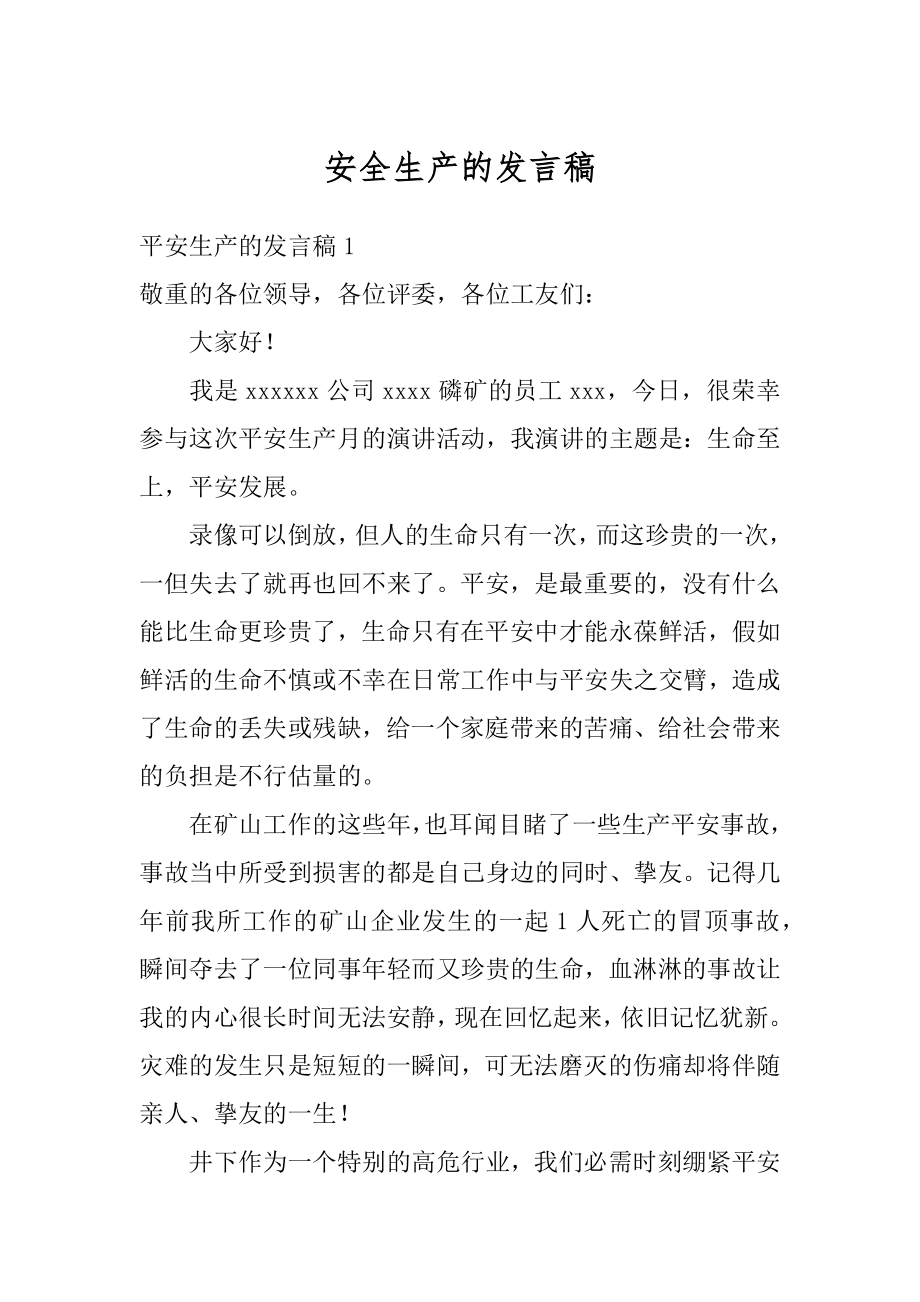 安全生产的发言稿范本.docx_第1页