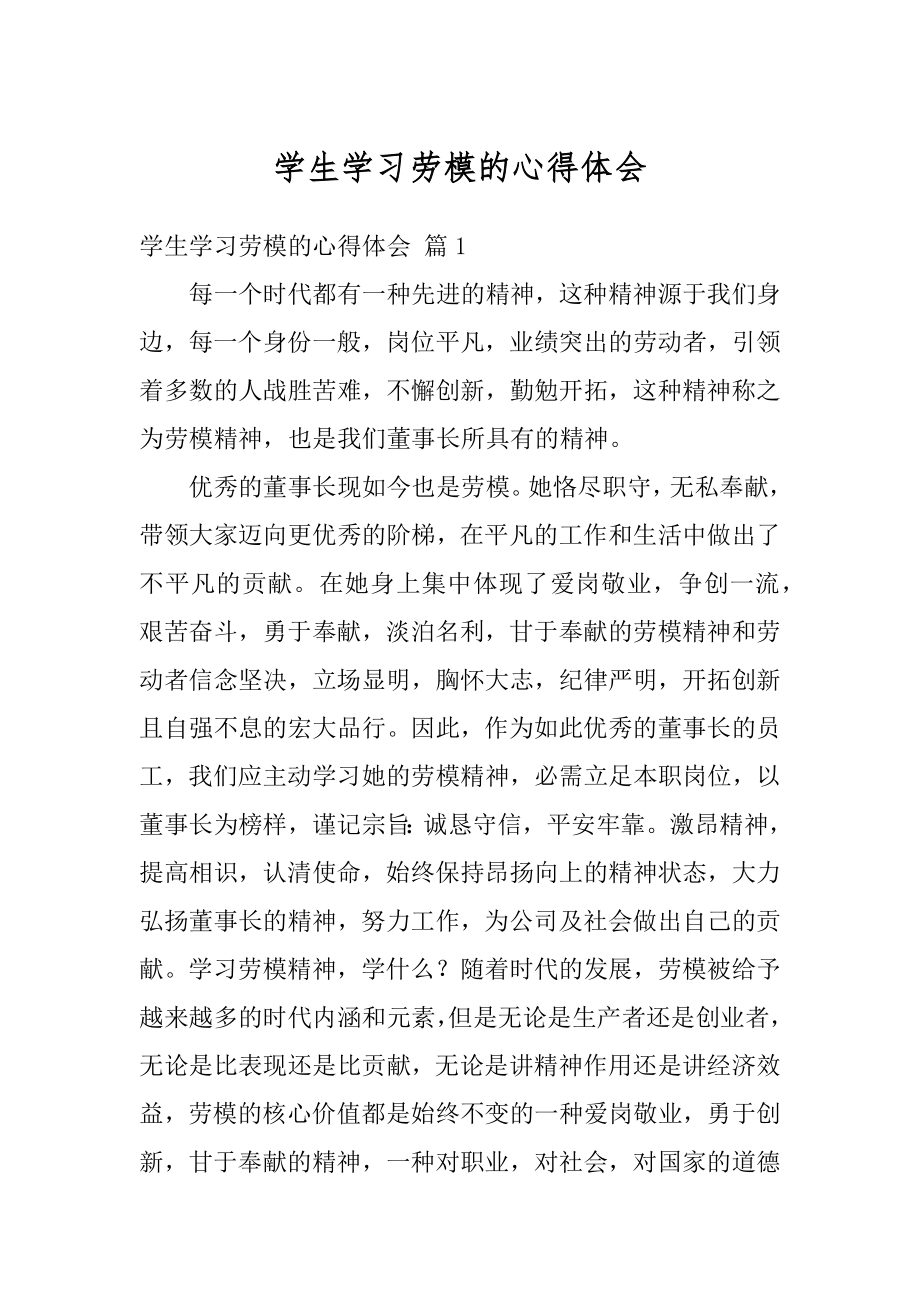 学生学习劳模的心得体会范例.docx_第1页