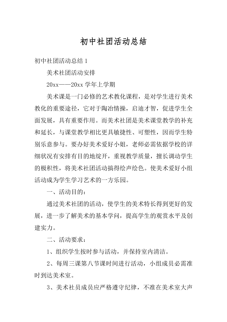 初中社团活动总结精编.docx_第1页