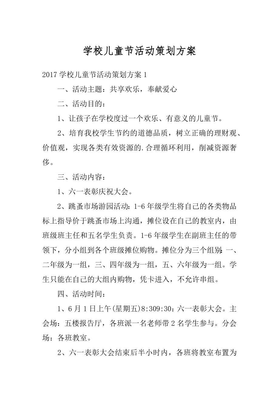 学校儿童节活动策划方案汇编.docx_第1页