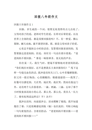 回报八年级作文汇编.docx