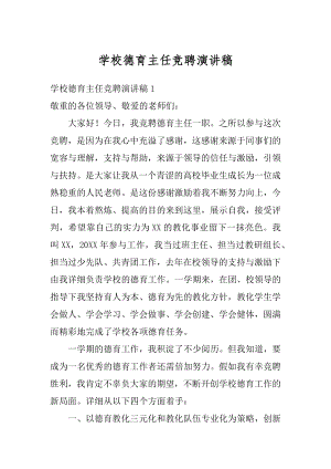 学校德育主任竞聘演讲稿例文.docx