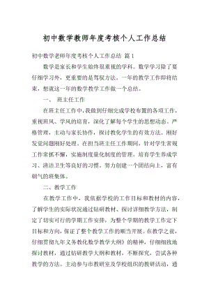 初中数学教师年度考核个人工作总结范例.docx