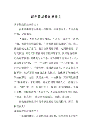 四年级成长故事作文优质.docx