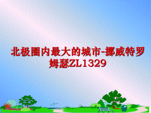 最新北极圈内最大的城市-挪威特罗姆瑟ZL1329ppt课件.ppt