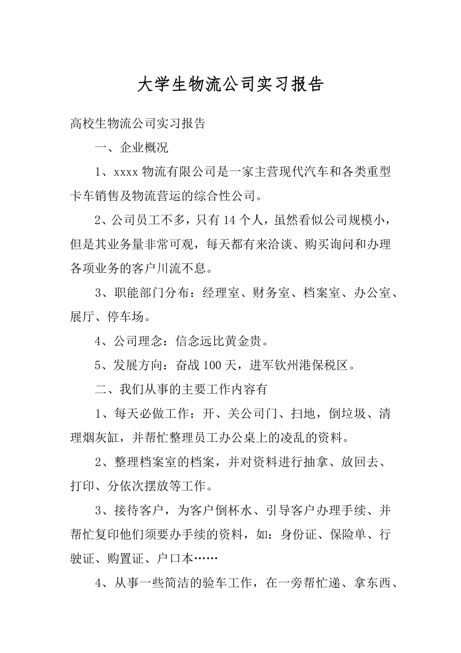 大学生物流公司实习报告精品.docx_第1页